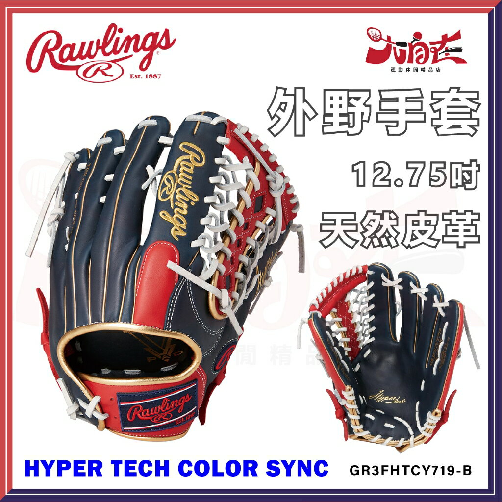 【大自在】Rawlings 羅林斯 棒壘手套 HYPER TECH COLOR SYNC 外野手套 外野 右投 軟式