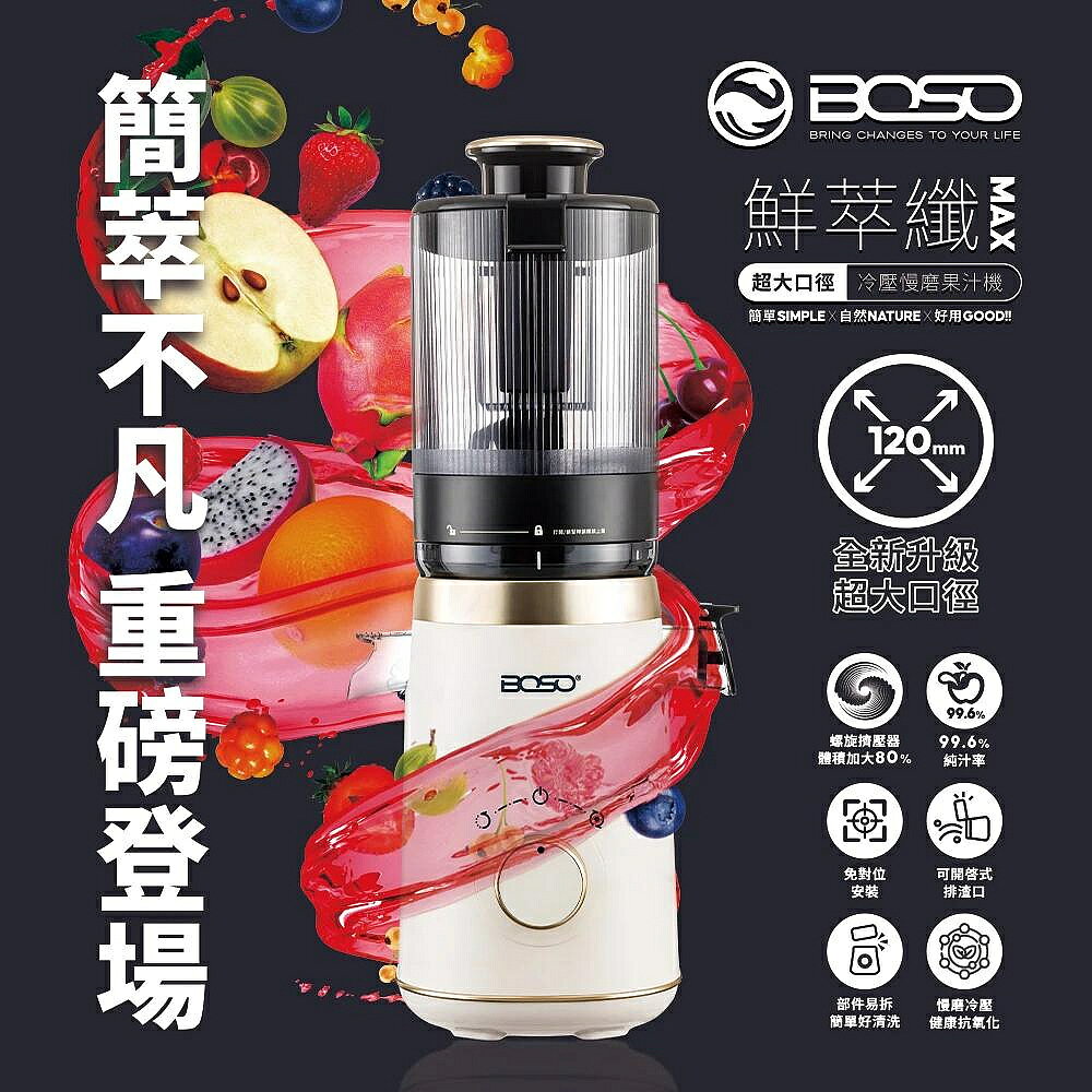 BOSO 鮮萃纖 MAX 超大口徑冷壓鮮氧慢磨果汁機 BOHO-SJ120W 塑鋼刀片 無濾網設計 榨汁順暢不卡機