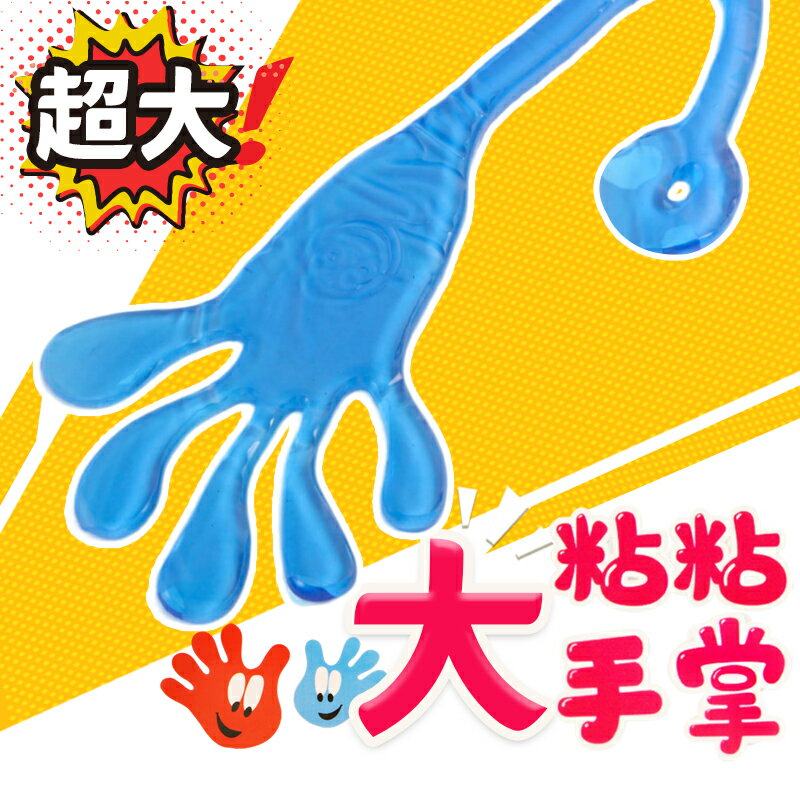 粘粘樂手掌 巨無霸黏黏手 /一個入(促49) 黏黏手 黏黏樂 黏黏手掌 懷舊童玩 解壓玩具 黏黏手玩具 發洩玩具 舒壓玩具 紓壓玩具 -首 ...