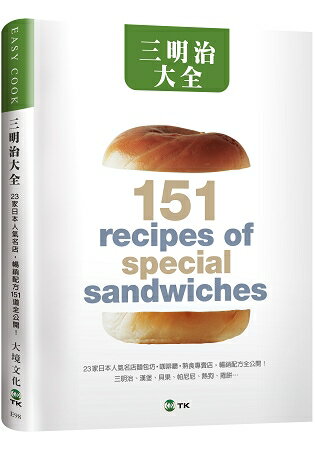 三明治大全：23家日本人氣名店，三明治、漢堡、貝果、帕尼尼、熱狗、捲餅…暢銷配方151道全公開！(新版）