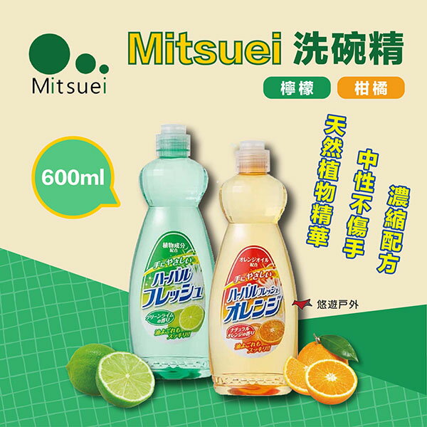 【MITSUEI】日本製洗碗精 檸檬/柑橘 600ml 植物洗碗精 濃縮洗碗精 洗碗劑 露營 悠遊戶外