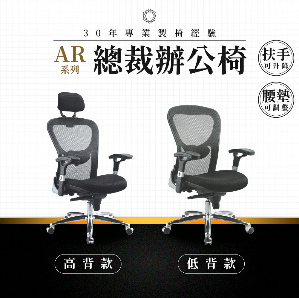 【專業辦公椅】總裁辦公椅-AR系列｜多款 多段調整 高彈性網布 會議椅 工作椅 電腦椅 台灣品牌