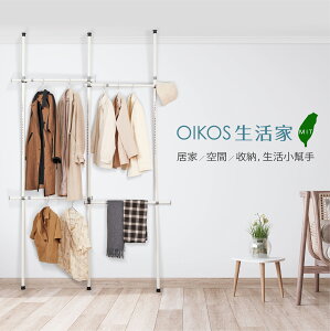 【Oikos 生活家】台灣製 32管徑頂天立地組合 多功能衣架 開放式衣架 吊衣架 伸縮衣架 免鑽孔 免打釘