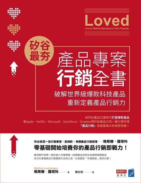 【電子書】矽谷最夯‧產品專案行銷全書：破解世界級爆款產品，重新定義產品行銷力