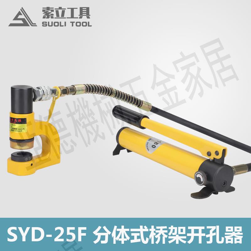 SYD-25F分體液壓開孔器 橋架手動打孔器配電櫃打孔機不銹鋼沖孔機【亞德機械五金家居】
