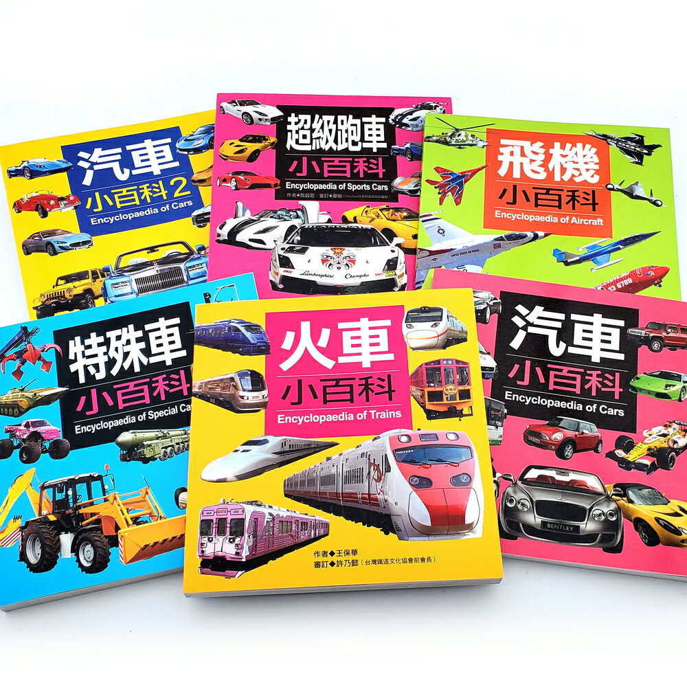 🔥交通工具小百科(全套六冊) 🔥 | 汽車 | 火車 | 飛機 | 超級跑車 | 特殊車 | 1