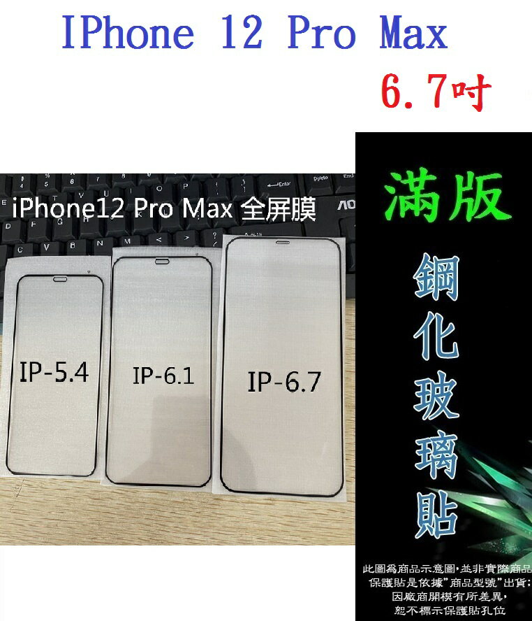 【滿膠2.5D】IPhone 12 Pro Max 6.7吋 亮面滿版全膠 鋼化玻璃9H 疏油疏水 防爆膜