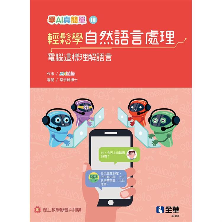輕鬆學自然語言處理：電腦這樣理解語言（學AI真簡單系列3）
