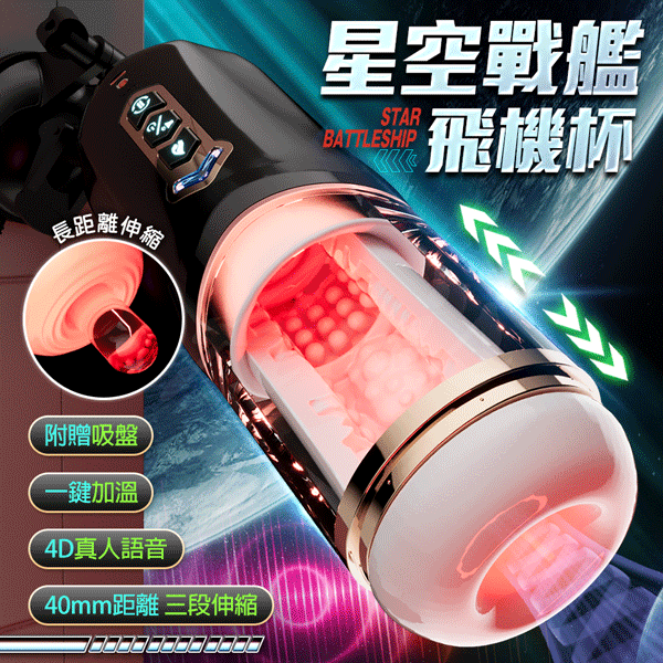 超值★ 久愛 星空戰艦 女上位全自動伸縮吸夾吞吐自慰杯 黑 電動飛機杯 男用自慰器 飛機杯 情趣用品