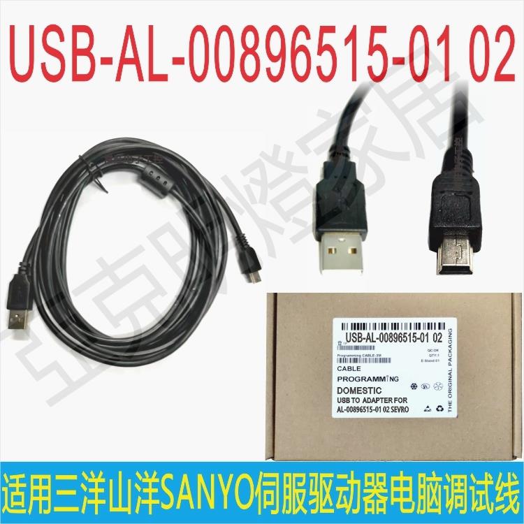 USB適用三洋山洋SANYO伺服驅動器AL-00896515-01 02調試線下載線【亞德機械五金家居】