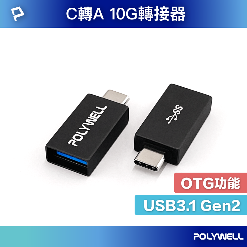 POLYWELL USB3.1 Gen2 Type-C轉Type-A 10Gbps 轉接器 轉換器 寶利威爾 台灣現貨【全館299免運＋領券再折】