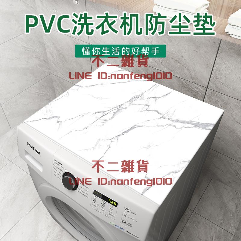 60x60cm全自動滾筒式洗衣機墊 蓋布防水PVC防塵罩布蓋巾防曬墊【不二雜貨】