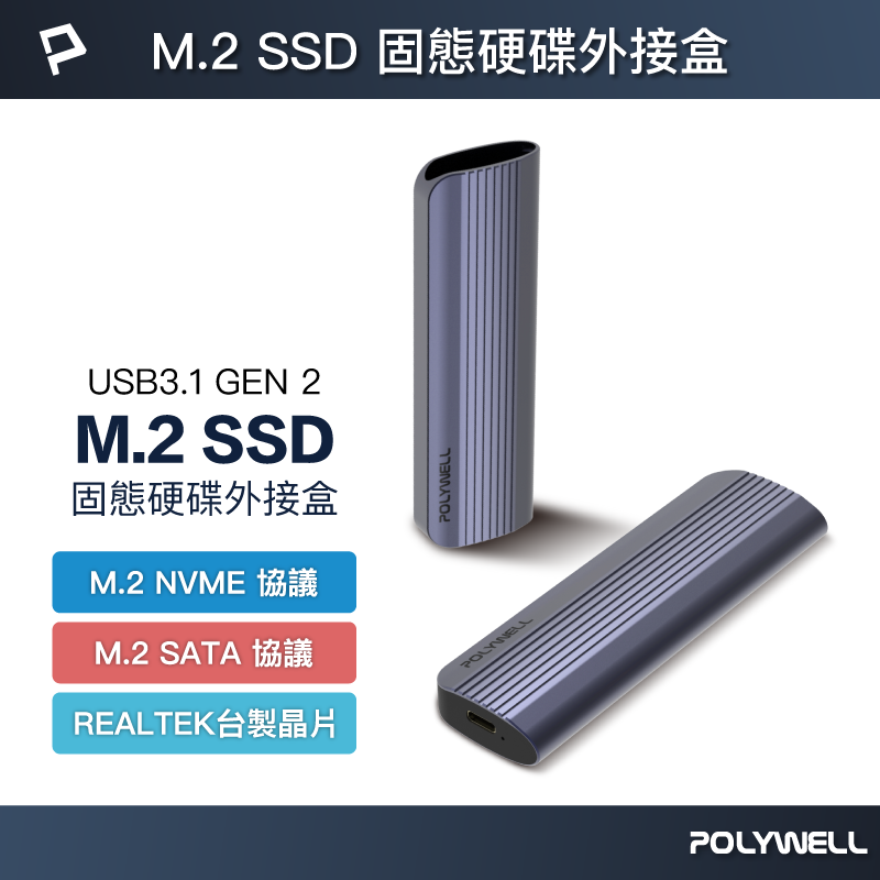 POLYWELL M.2 SSD行動硬碟外接盒 NVMe/NGFF雙協議 Type-C介面 瑞昱晶片 寶利威爾 台灣現貨