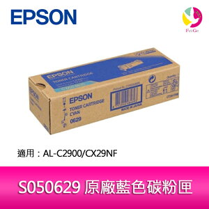EPSON S050629 原廠藍色碳粉匣 適用 AL-C2900/CX29NF【樂天APP下單4%點數回饋】