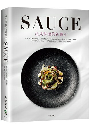 SAUCE法式料理的新醬汁：一窺米其林摘星餐廳新概念醬汁，日本當代新銳主廚聯手，傳授製作、應用與變化 | 拾書所