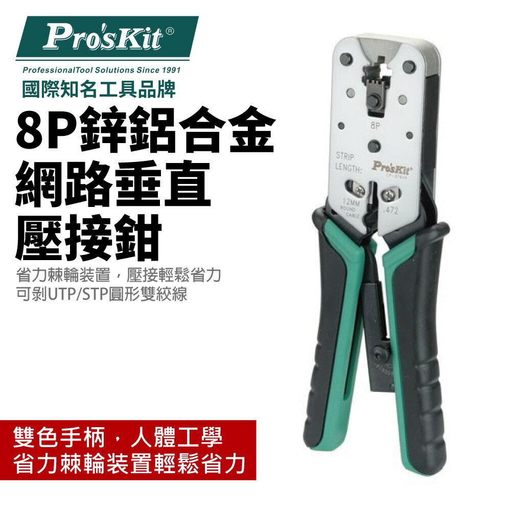 【Pro'sKit 寶工】CP-376VR 8P鋅鋁合金網路垂直壓接鉗 省力棘輪装置 可剝UTP/STP圓形雙絞線 鉗子