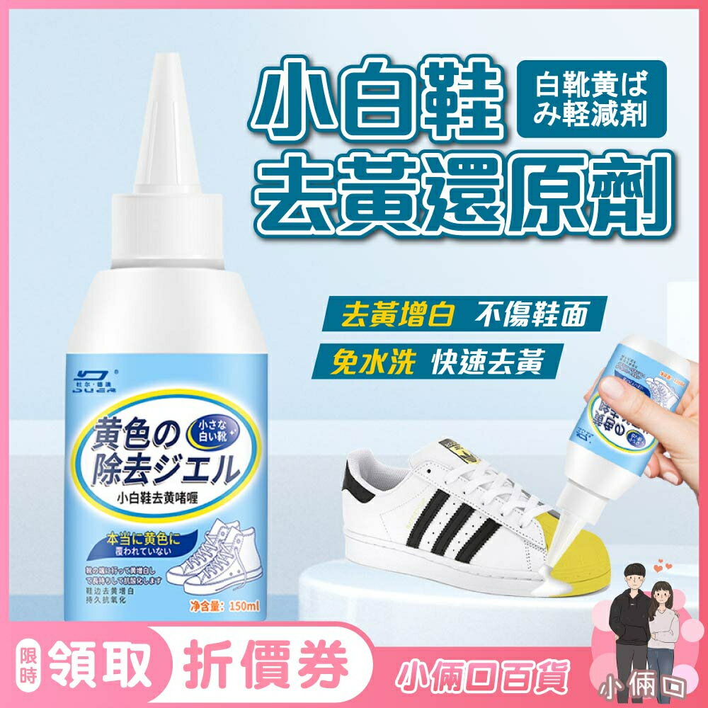 【小倆口百貨】小白鞋去黃還原劑 小白鞋去黃氧化還原劑 鞋邊增白 小白鞋 洗白鞋 小白鞋專用清洗劑