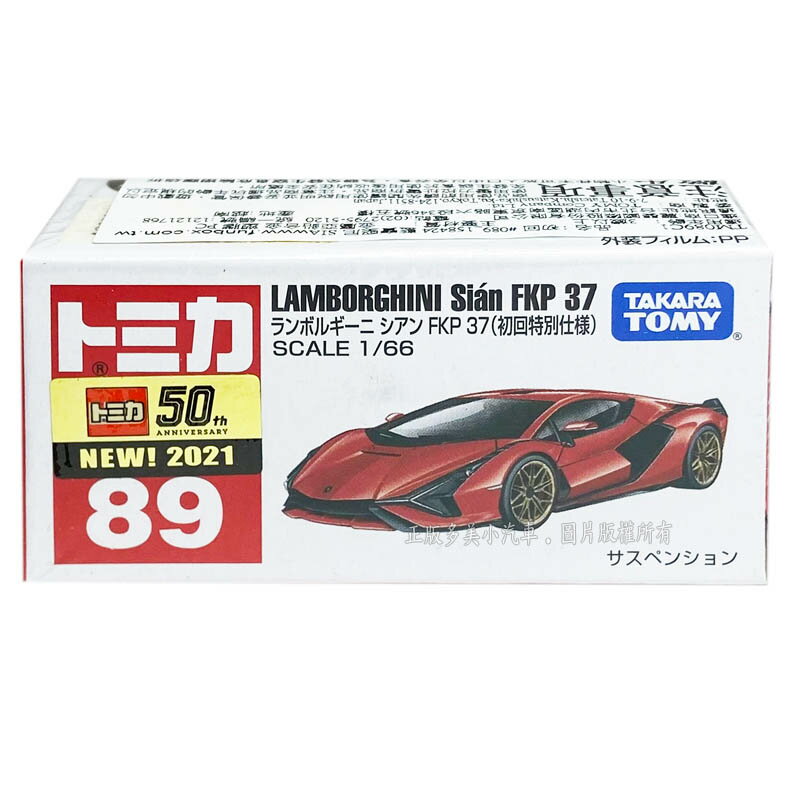 【FUN心玩】TM89C1 158424 正版多美 藍寶堅尼 FKP37 限量初回 多美小汽車 超跑 模型車 生日禮物
