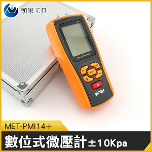 《頭家工具》10kpa數位差壓計 氣壓測量 爐壓 11種壓力單位 MET-PMI14+ 數位式微壓計