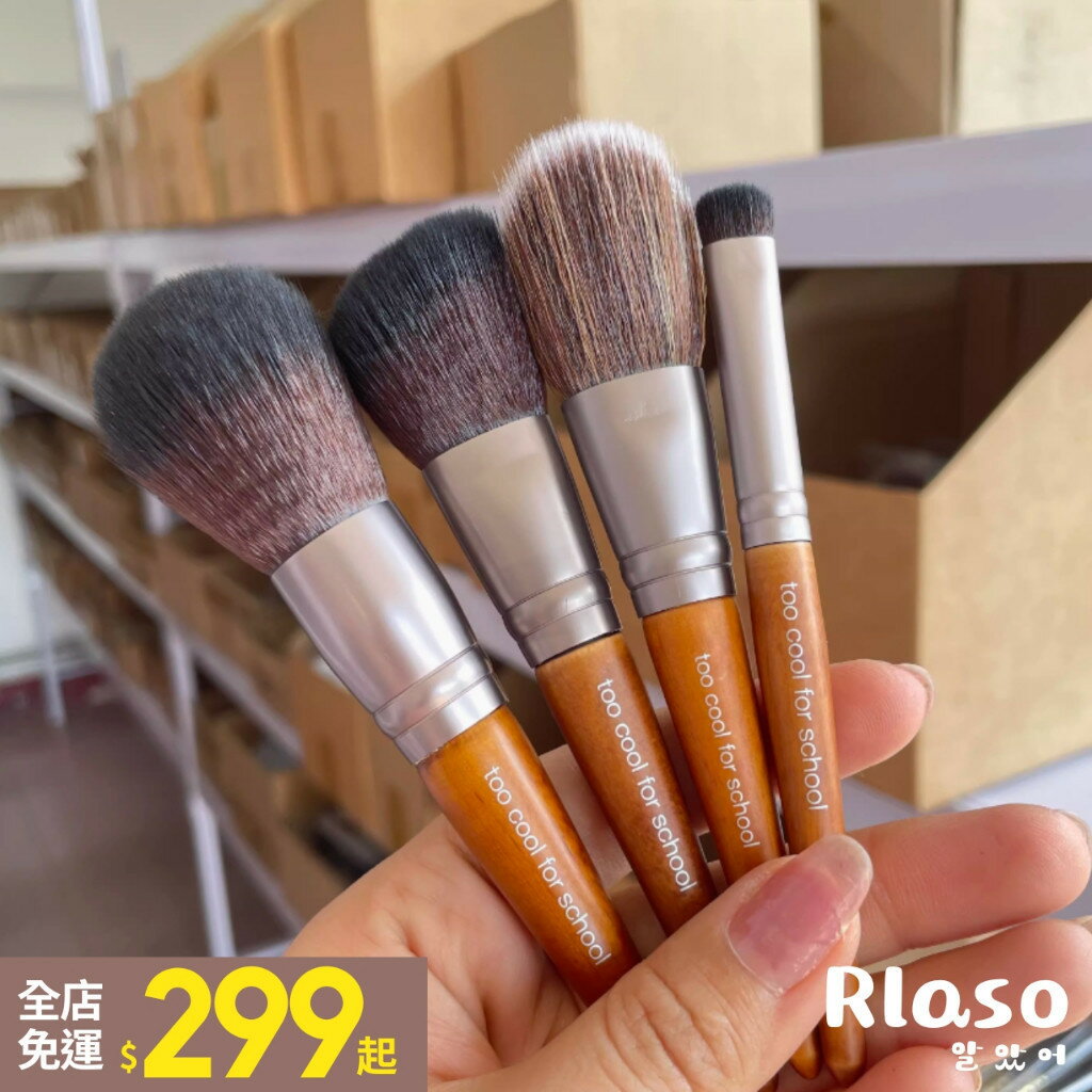 【Rlaso】Too Cool For School｜全系列刷具 美妝蛋 木質感 蜜粉刷 修容