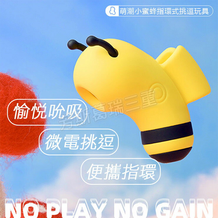 萌電精靈 吮吸蜜蜂手指套