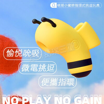 萌電精靈 吮吸蜜蜂手指套