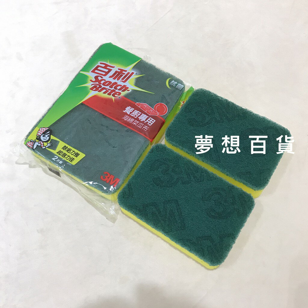 3M百利菜瓜布(海綿)2入 餐廚專用 廚房用品 清油垢 廚房 鍋具 廚具清潔 油煙機 （依凡卡百貨）【領券滿額再折千6/30止】