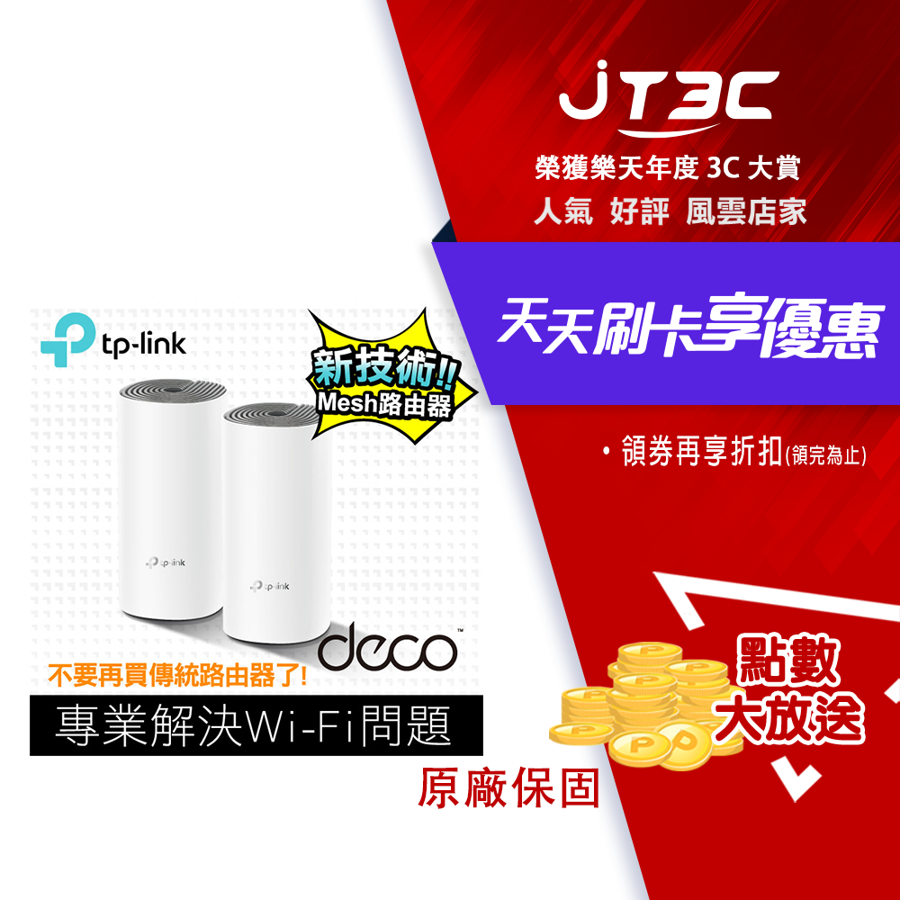 TP-Link Deco E4 Mesh無線網路wifi分享系統網狀路由器(2入)