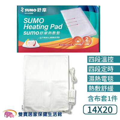 SUMO舒摩熱敷墊 14x20 白色控制器 熱電毯 電毯 熱敷電毯 保暖墊 復健熱敷 暖暖熱敷 台灣製 濕熱電毯