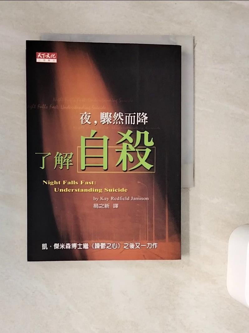 【書寶二手書T1／心理_WJR】夜,驟然而降-了解自殺_凱傑米森,易之新