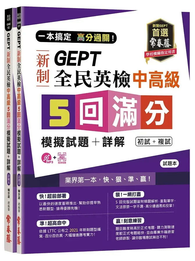 一本搞定 高分過關！GEPT 新制全民英檢中高階 5 回滿分模擬試題+詳解（初試+複試）-試題本+詳解本+1MP3 + QR Code 線上音檔 (1版) 賴世雄 2022 常春藤