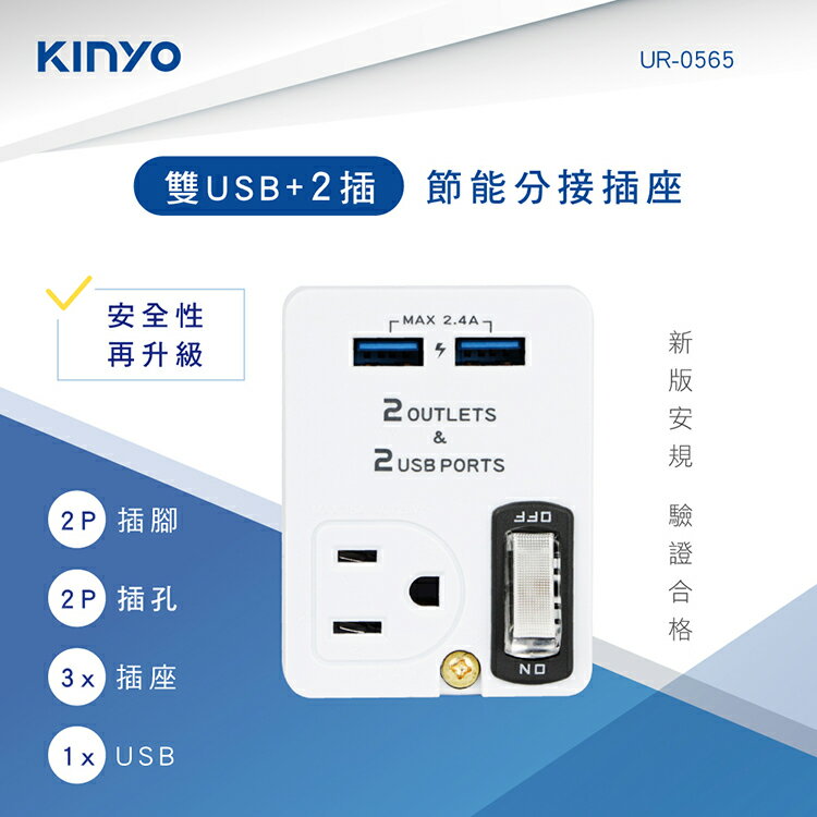 KINYO 耐嘉 UR-0565 雙USB+2插節能分接插座 2P 3P 2孔 3孔 充電插頭 安全插座 充電器 旅充 旅充頭 電源插座 USB充電器 轉接頭 擴充座