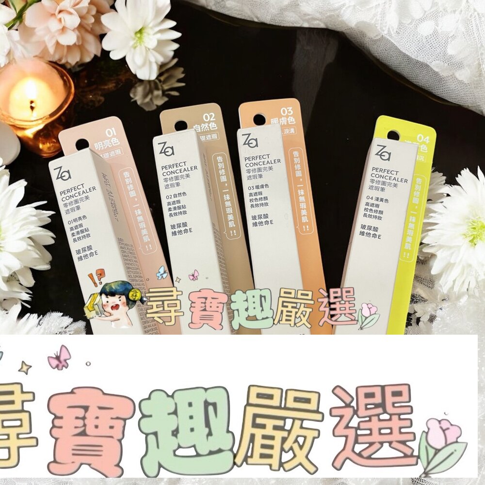 Za 零修圖完美遮瑕筆 02自然色/03暖膚色/01明亮色/04淺黃色