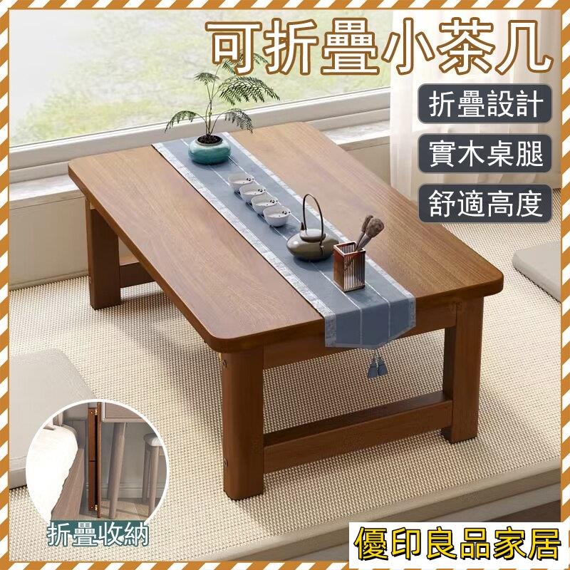 開立發票 【宅配免運】折疊小茶幾 木質矮桌 飄窗茶幾 臥室小矮桌 桌邊桌 地臺桌 小戶型專用 榻榻米 折疊茶幾 桌子茶幾MPHyylp0618