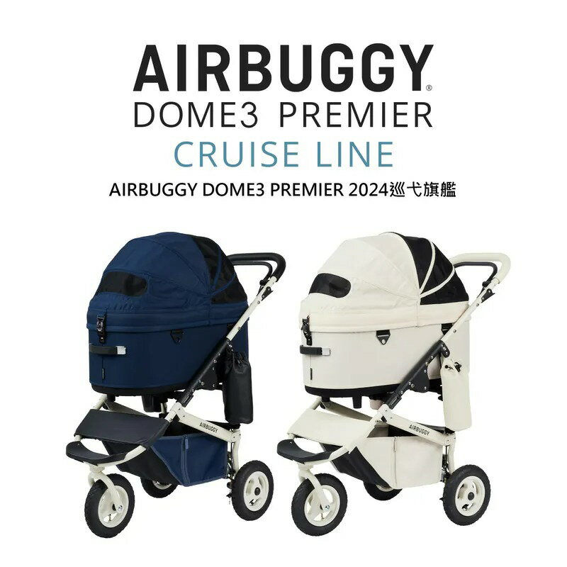 AIRBUGGY 2024 DOME3系列 旗艦限定推車