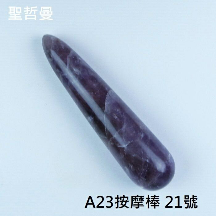 A23按摩棒21號 刮痧棒 Auralite 23 肩頸按摩 刮痧 刮痧按摩 刮痧器 魔法棒 水晶療癒棒