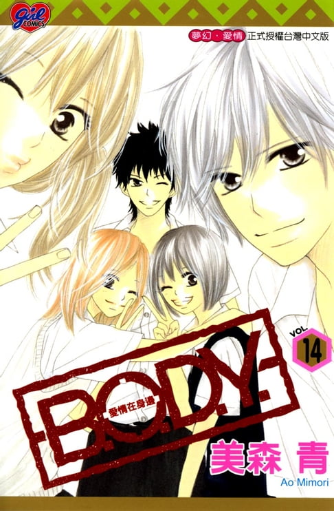 【電子書】B.O.D.Y.~愛情在身邊~ (14) 0