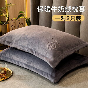 牛奶絨枕套一對裝單個絨面枕頭套珊瑚絨法蘭絨冬季加絨48cmx74cm
