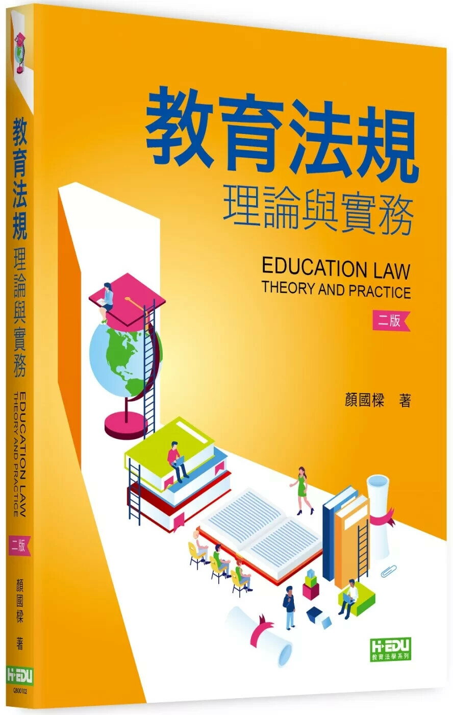 教育法規理論與實務(2版) (2版) 顏國樑 2025 台灣高等教育出版社