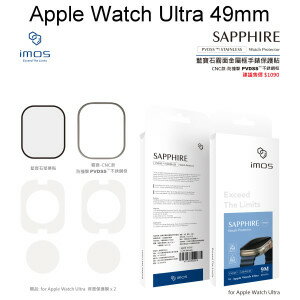 【imos】請務必看商品描述 藍寶石玻璃霧面保護貼 Apple Watch Ultra 49mm (1代/2代通用) 不銹鋼框 CNC精雕