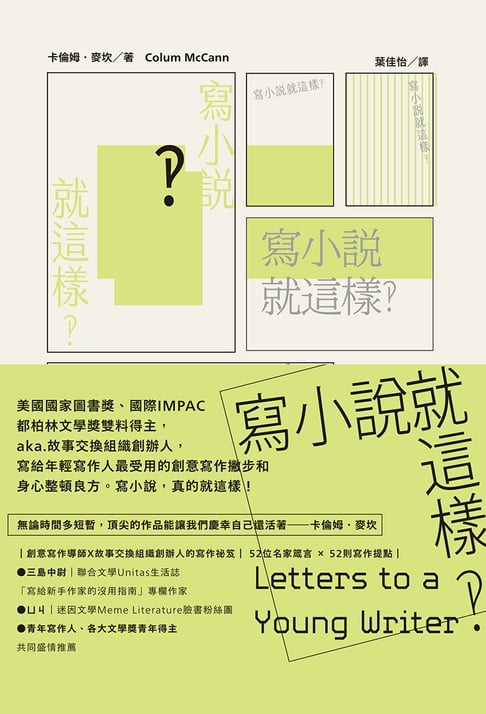 【電子書】寫小說就這樣‽：給青年作家的信