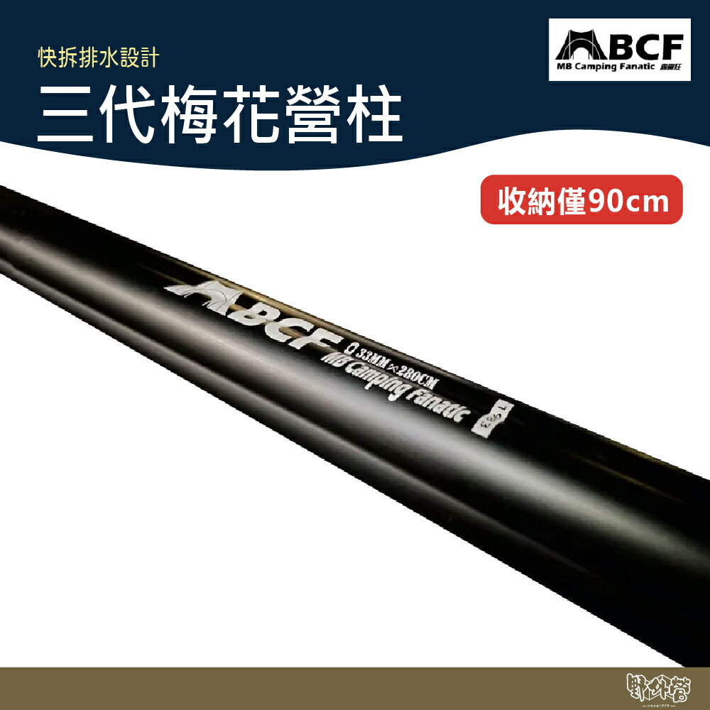 MB露營狂 三代梅花營柱 黑色【野外營】露營 帳棚