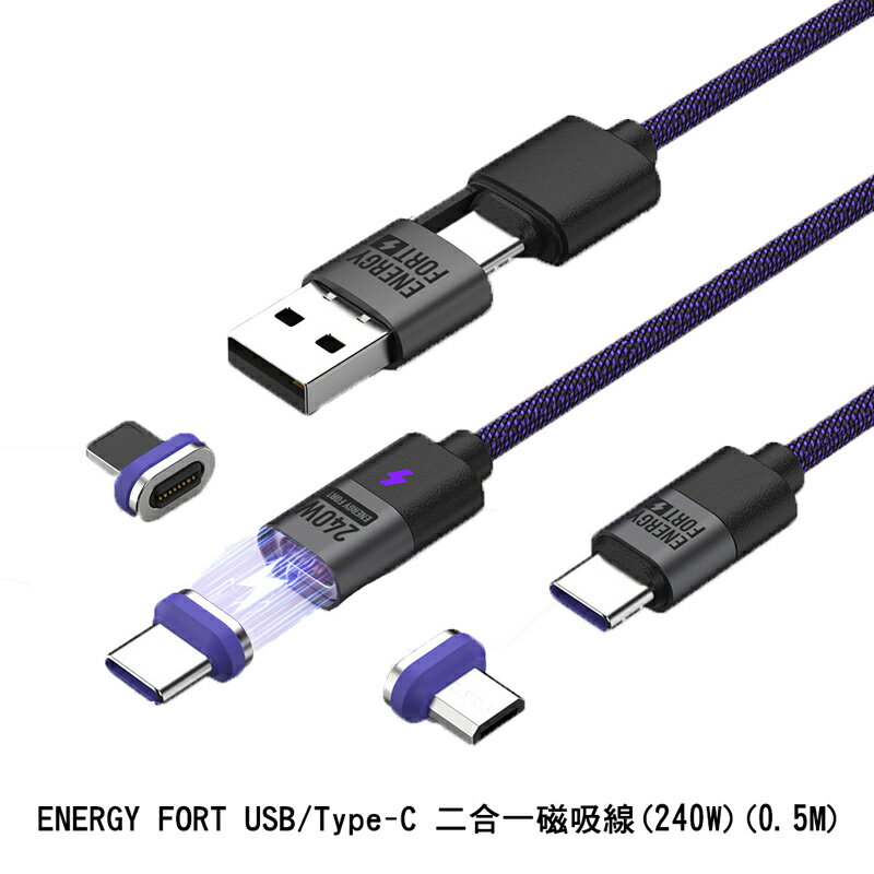ENERGY FORT USB/Type-C 二合一磁吸線 ( 240W ) 充電線 傳輸線 自動吸附