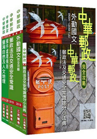 【2019全新版】中華郵政（郵局）[外勤人員]套書（新修正加考郵件處理規則） | 拾書所