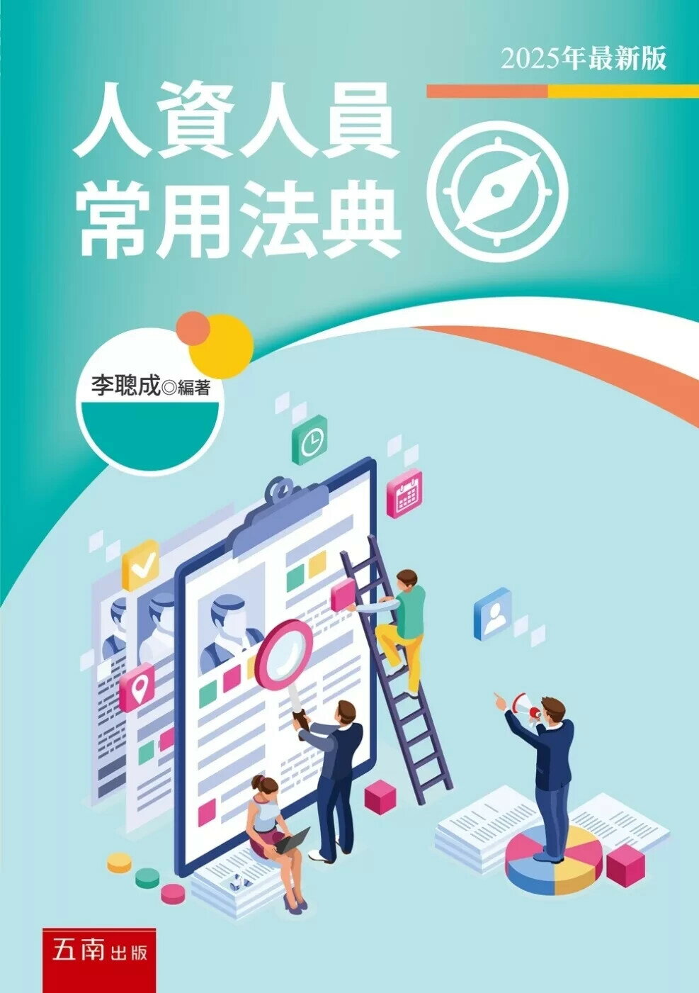 人資人員常用法典 (5版) 李聰成 2025 五南 