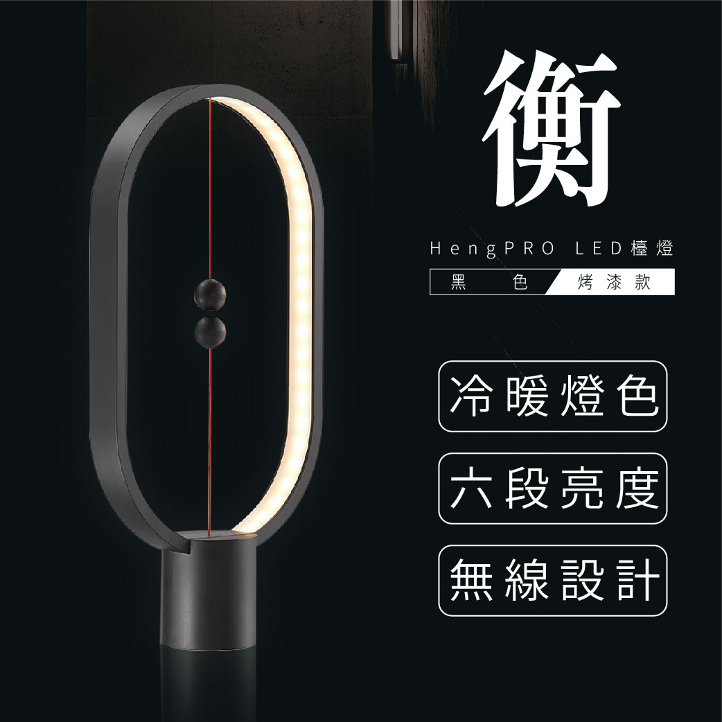 【哇好物】HengPRO/衡 LED檯燈 2.0 烤漆款 / 橢圓形 / 黑色款 時尚 簡約 居家燈飾 質感辦公室