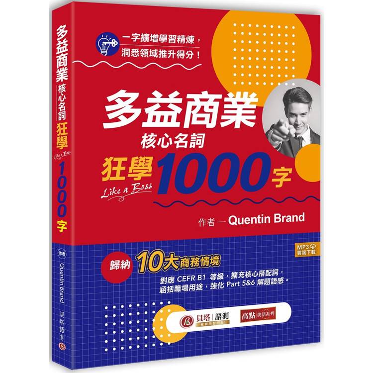 多益商業核心名詞狂學1000字（MP3線上下載）