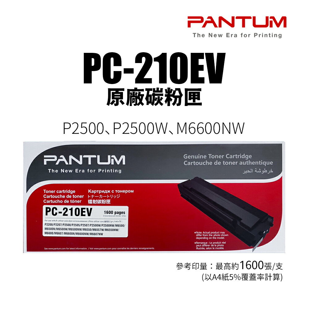 【有購豐】PANTUM 奔圖 PC-210EV 原廠碳粉匣｜適用：P2500、P2500W、M6600NW、M3300