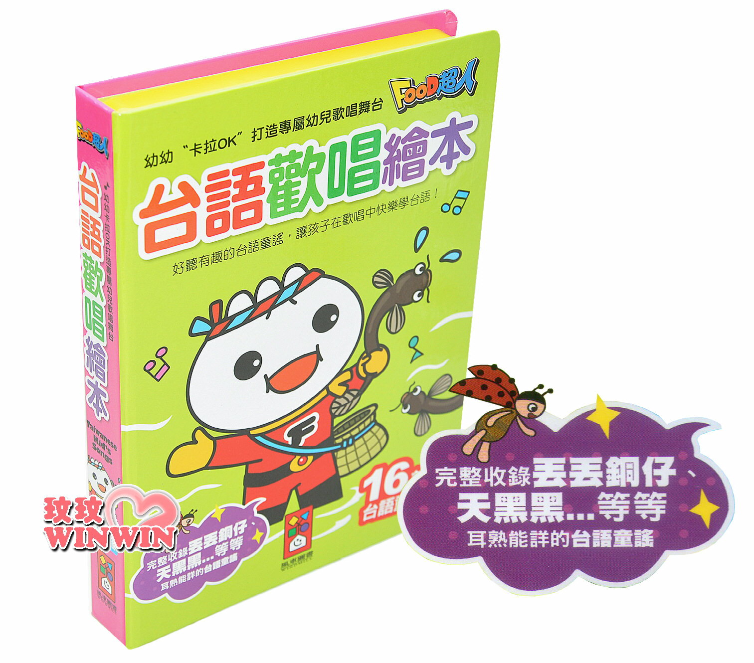 風車圖書 EQ音樂書 台語歡唱繪本幼幼卡拉OK(新版)打造專屬幼兒歌唱舞台16首有趣輕快的歌謠