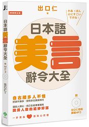 日本語美言辭令大全：潤滑人際的絕妙好話(附出口仁老師錄製MP3) | 拾書所